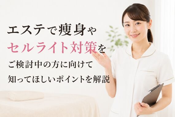エステ 痩身 セルライト