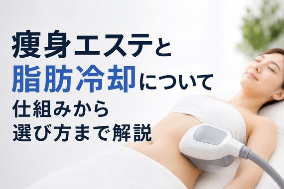 痩身エステ 脂肪冷却