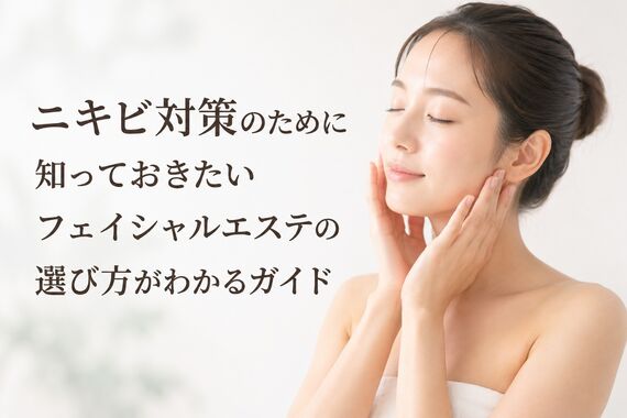 ニキビ フェイシャルエステ